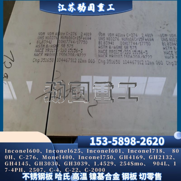 進(jìn)口哈氏合金板 Hastelloy C-276哈氏合金卷板 瑞典哈氏合金冷板 材質(zhì)全
